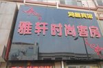 Weifang Yaxuan Fashion Inn